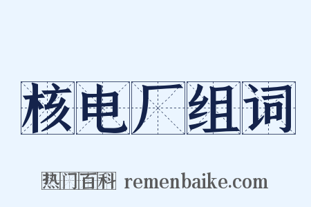 核电厂组词是什么意思的图片